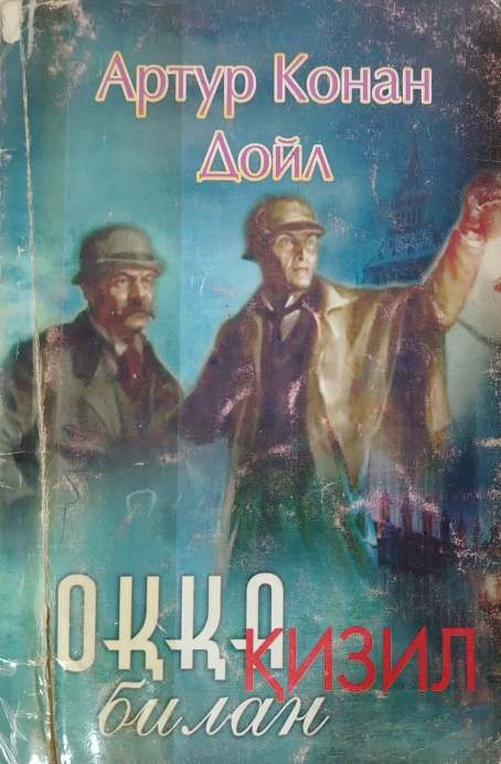 Оққа қизил билан