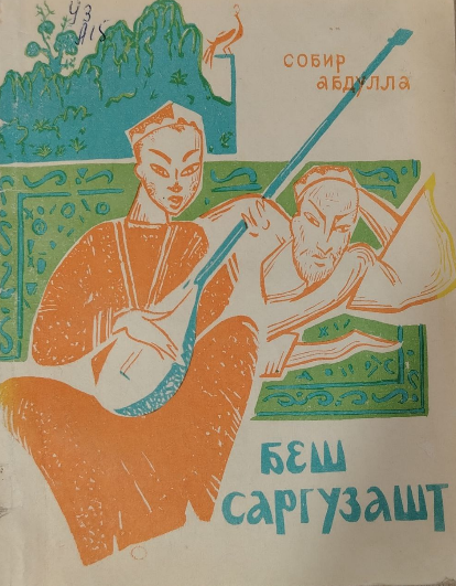 Беш саргузашт