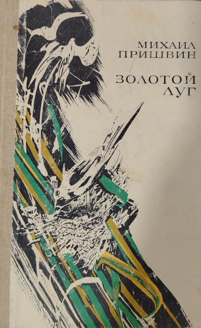 Золотой луг