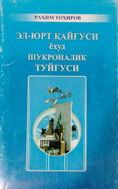 Эл-юрт қайғуси ёхуд шукроналик туйғуси