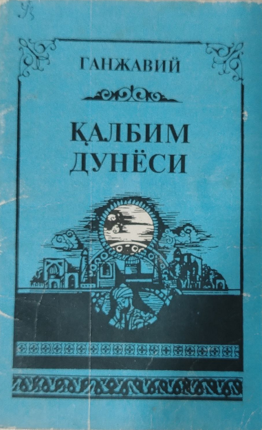 Қалбим дунёси