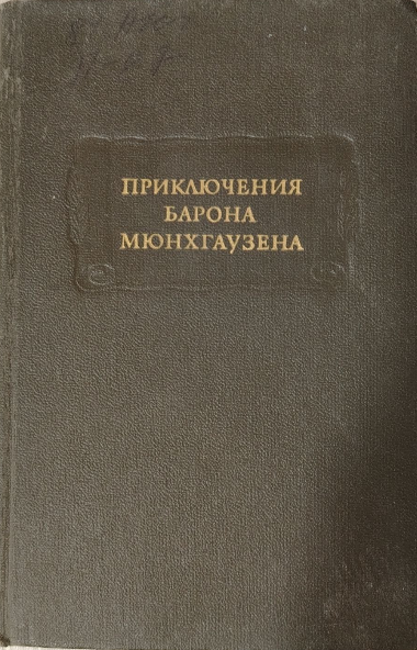 Приключения Барона Мюнхгаузена