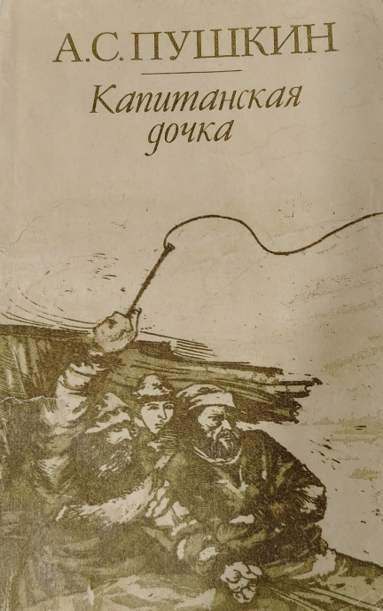 Капитанская дочка