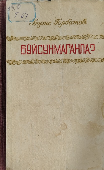 Бўйсунмаганлар