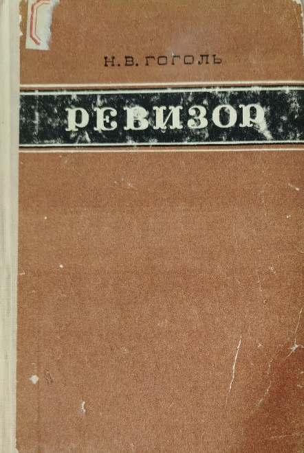Ревизор