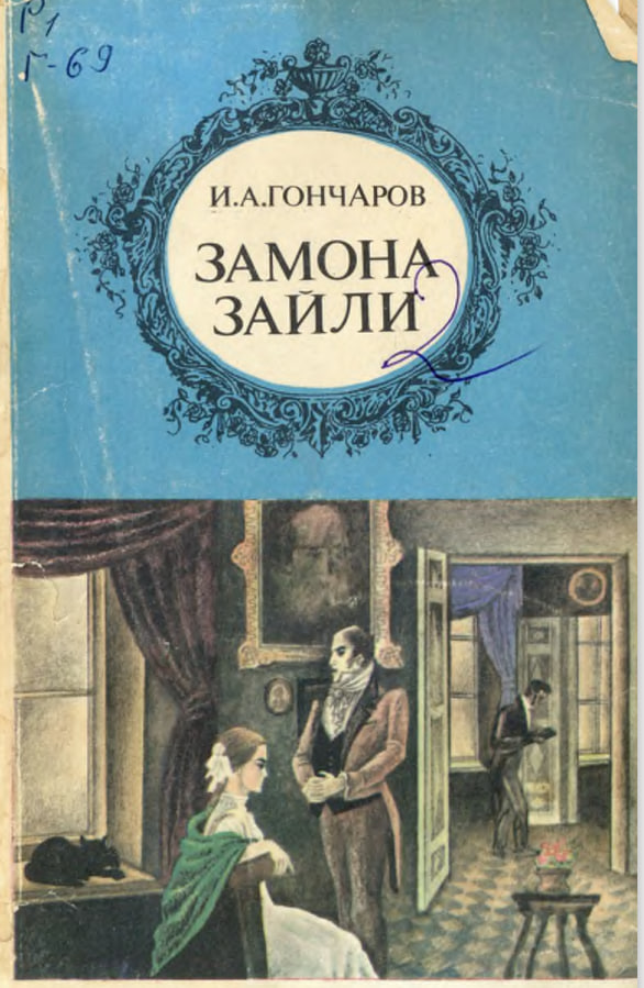 Замона зайли