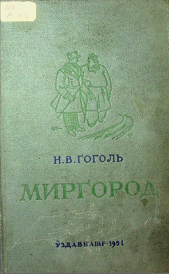 Миргород