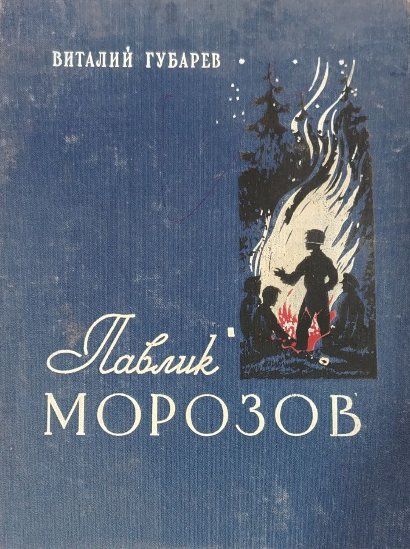 Павлик Морозов
