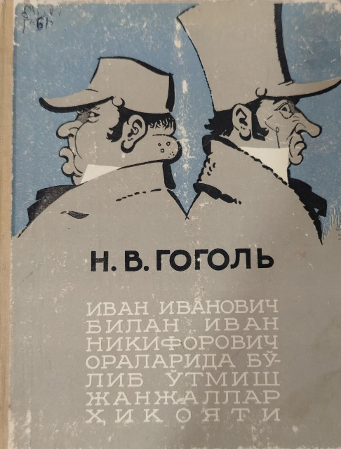 Иван Иванович билан Иван Никифорович ораларида бўлиб ўтмиш жанжаллар ҳикояти