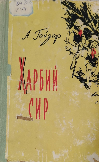 Ҳарбий сир