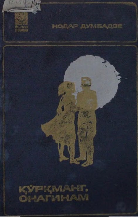 Қўрқманг, онагинам