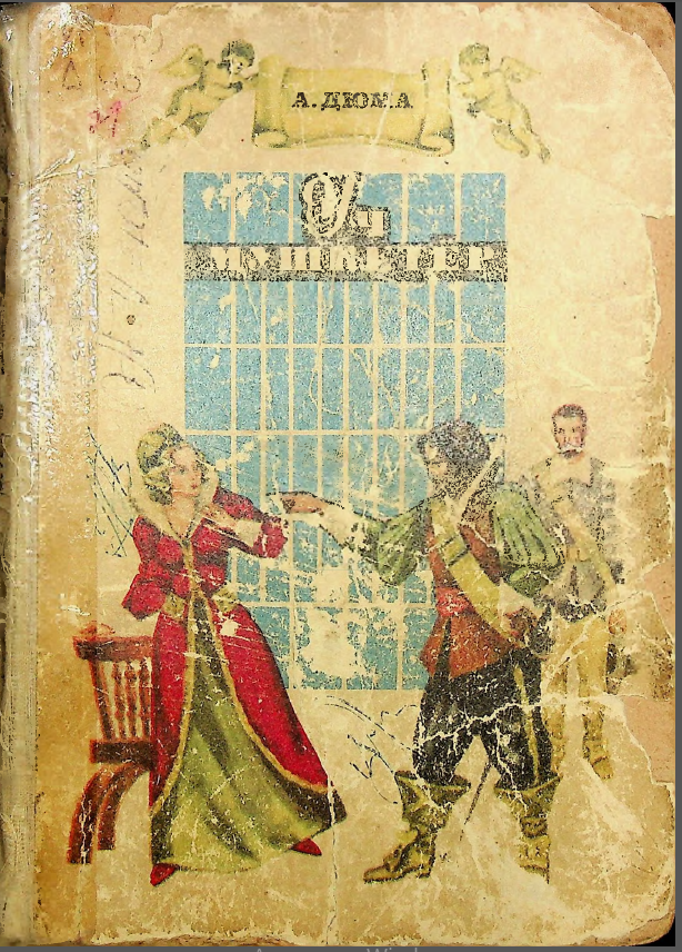 Уч мушкетёр