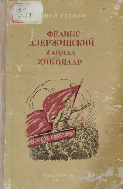 Феликс Дзержинский ҳақида ҳикоялар