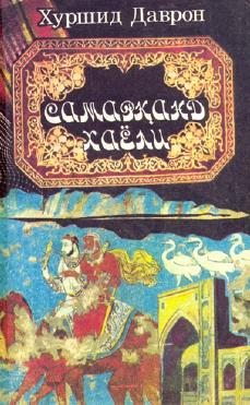 Самарқанд хаёли