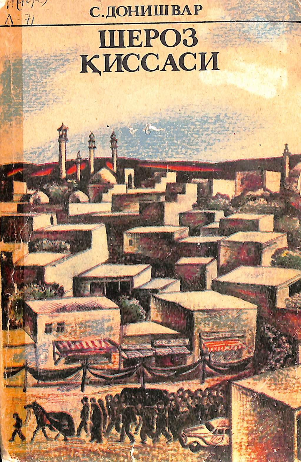 Шероз қиссаси