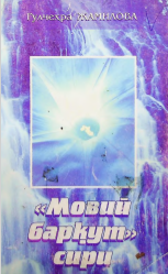 Мовий барқут сири