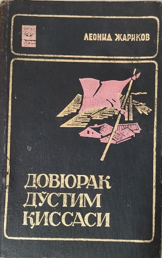 Довюрак дўстим қиссаси