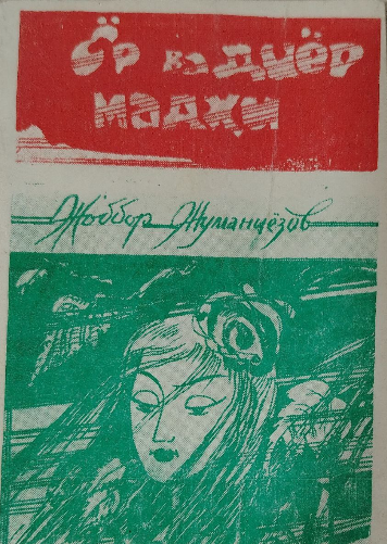 Ёр ва диёр мадҳи