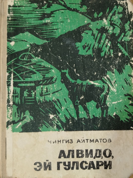 Алвидо, эй Гулсари