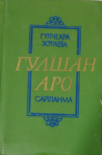 Гулшан аро