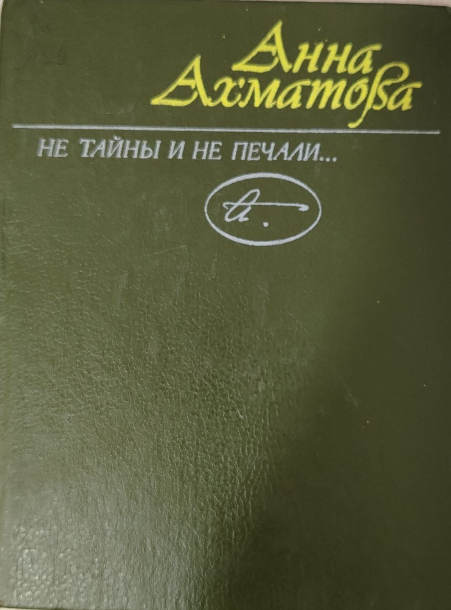 Не тайны и не печали...