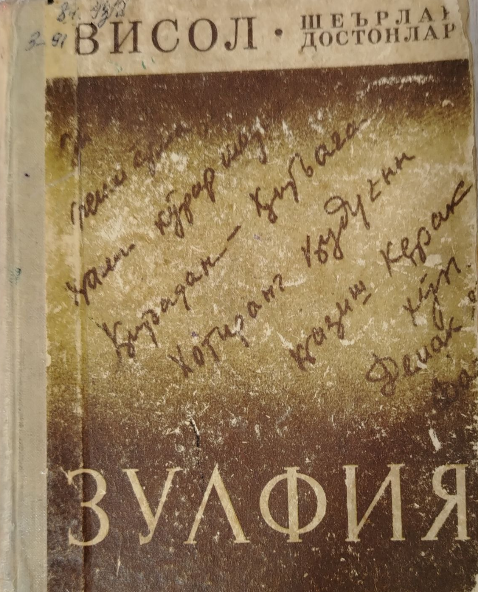 Висол. Шеърлар, достонлар