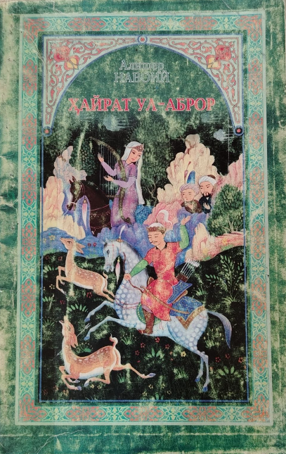 Ҳайрат ул-Аброр (достоннинг ихчам насрий баёни)