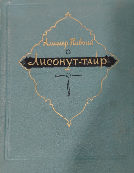 Лисонут - тайр