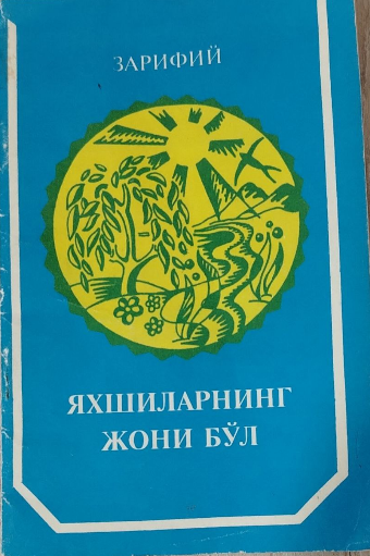 Яхшиларнинг жони бўл