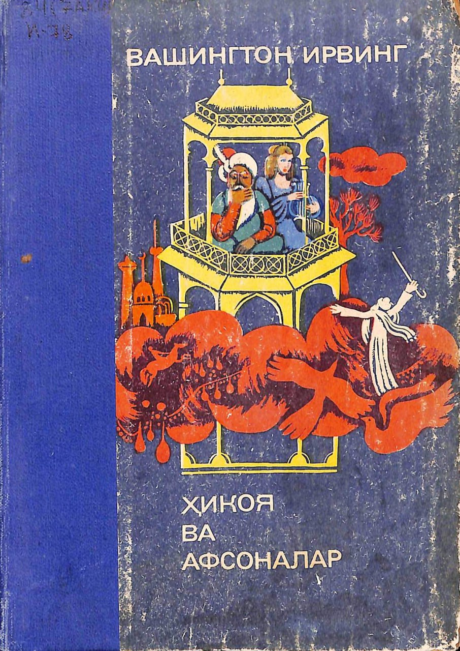 Ҳикоя ва афсоналар