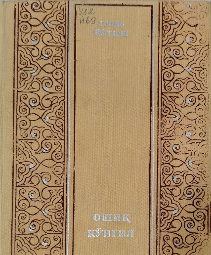 Ошиқ кўнгил