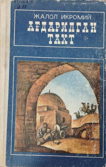 Ағдарилган тахт