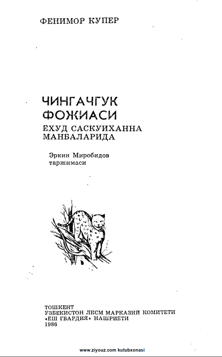 Чингачгук фожиаси