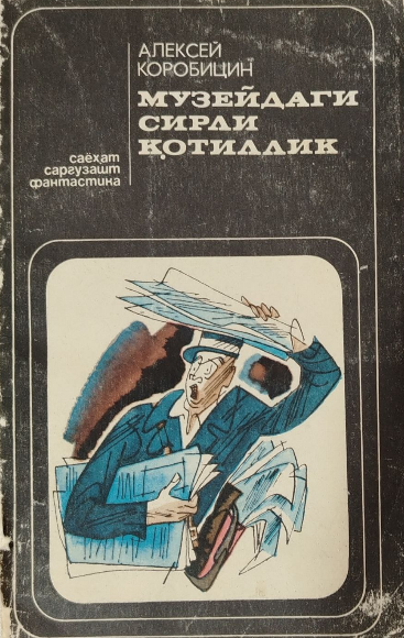 Музейдаги сирли қотиллик