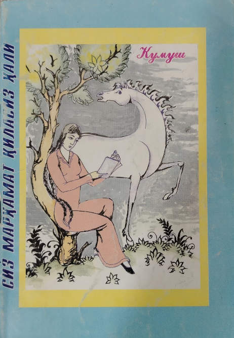 Сиз марҳамат қиласиз ҳали