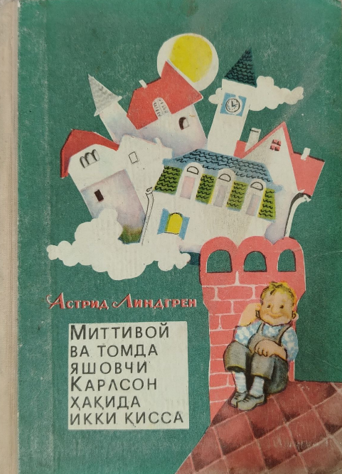 Миттивой ва томда яшовчи Карлсон ҳақида икки қисса