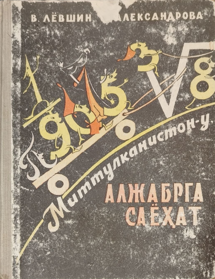 Миттиулканистон-у, Алжабрга саёҳат