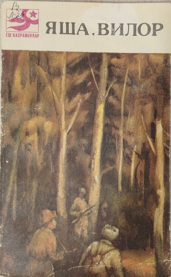 Яша, Вилор