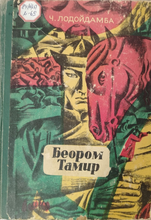 Беором Тамир