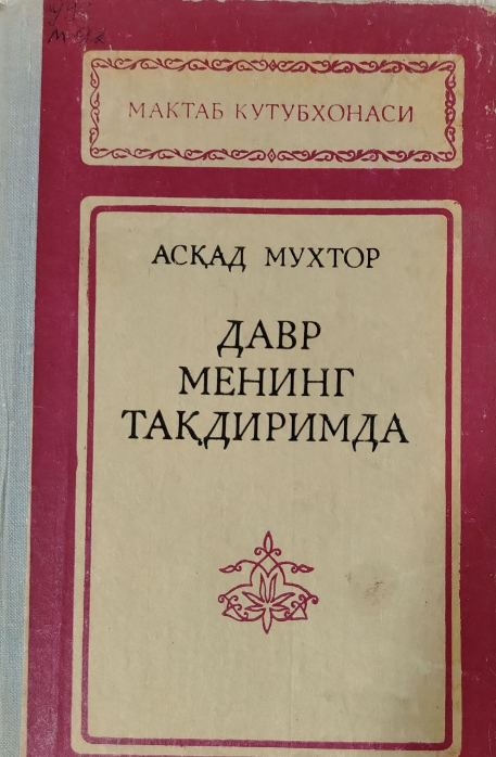 Давр менинг тақдиримда