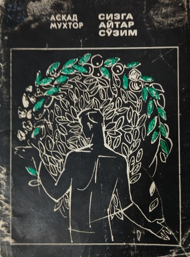 Сизга айтар сўзим