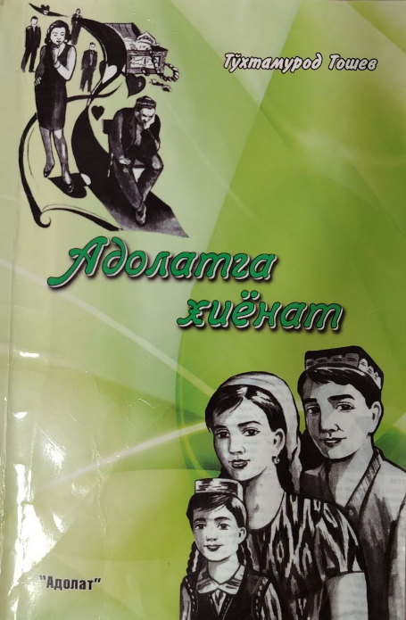 Адолатга хиёнат