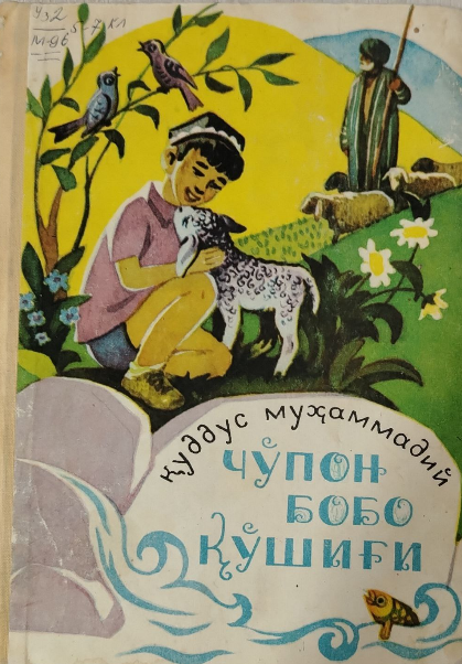 Чўпон бобо қўшиғи