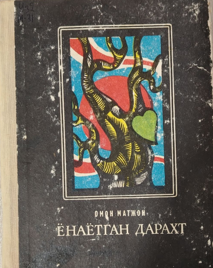 Ёнаётган дарахт