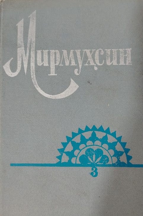 Ҳикоялар. Қиссалар. 3-китоб