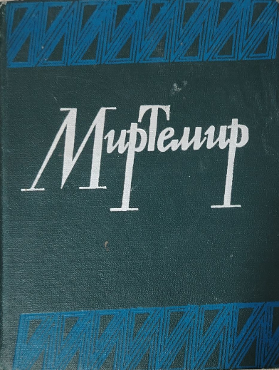Асарлар уч томлик. Биринчи том. Шеърлар