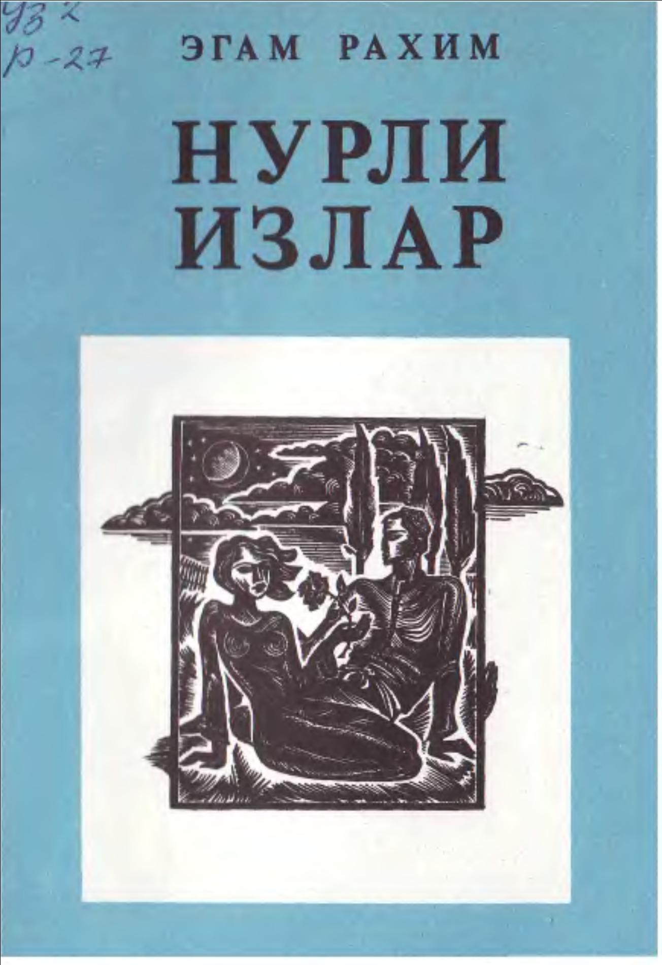 Нурли излар