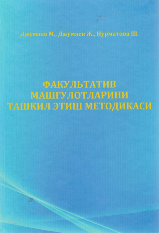 Факультатив машғулотларини ташкил этиш методикаси