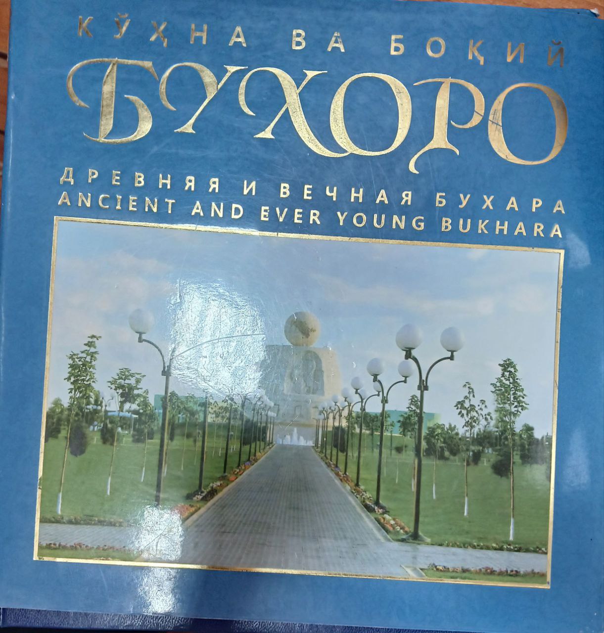 Кўхна ва бокий Бухоро