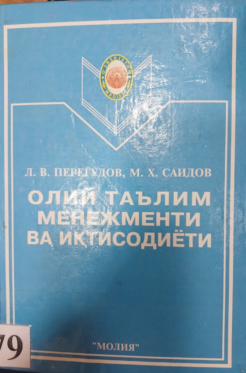 Олий таълим менементи ва иқтисодиёти
